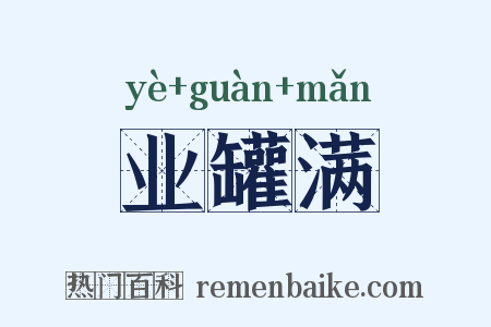 业罐满是什么意思的图片